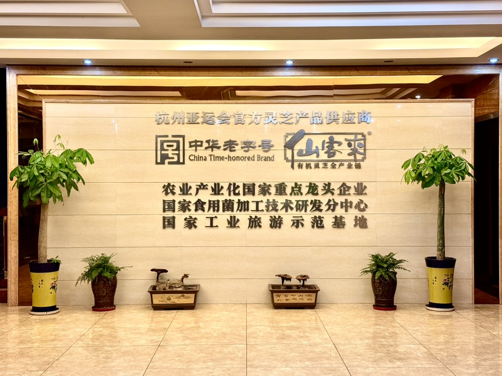 杭州亞運(yùn)會(huì)官方靈芝產(chǎn)品供應(yīng)商|杭州亞運(yùn)會(huì)官方供應(yīng)商|中國(guó)靈芝十大品牌|仙客來靈芝|仙客來靈芝破壁孢子粉|仙客來孢子油|仙客來靈芝飲片|仙客來破壁孢子粉|靈芝孢子油|孢子粉|靈芝破壁孢子粉|靈芝|中華老字號(hào)