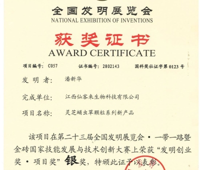 喜訊！仙客來(lái)靈芝蛹蟲(chóng)草顆粒系列新產(chǎn)品獲“發(fā)明創(chuàng)業(yè)獎(jiǎng)·項(xiàng) 目獎(jiǎng)”銀獎(jiǎng)