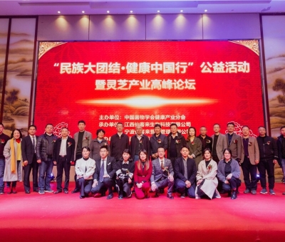 “民族大團(tuán)結(jié) 健康中國行”公益活動寧波站暨靈芝產(chǎn)業(yè)高峰論壇盛大舉行 院士、教授、專家共話健康 千人聆聽！