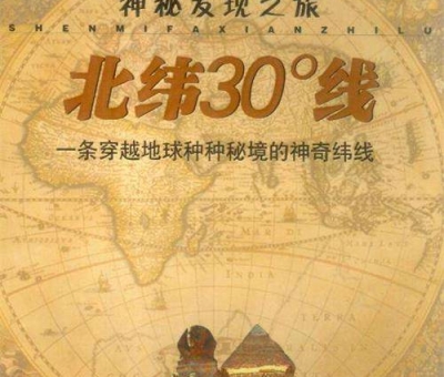 北緯30度？一條充滿著神奇和奧妙的緯度線
