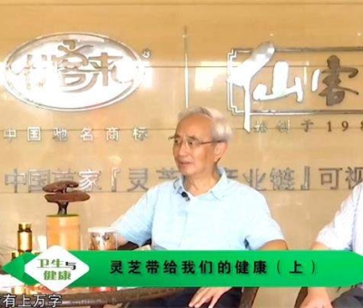 靈芝養(yǎng)生與健康（上）-林志彬、楊寶學(xué)教授作客仙客來公司 帶你認(rèn)識(shí)靈芝