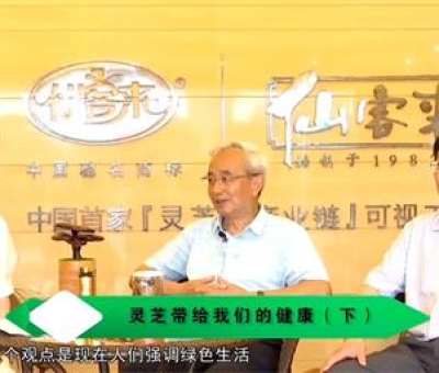 靈芝養(yǎng)生與健康（下）-林志彬、楊寶學(xué)教授等 揭開靈芝神秘面紗