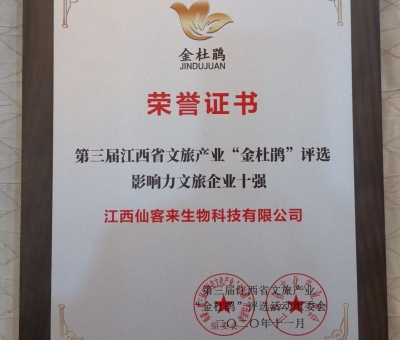 仙客來榮獲江西省影響力文旅產(chǎn)業(yè)十強(qiáng)企業(yè)！