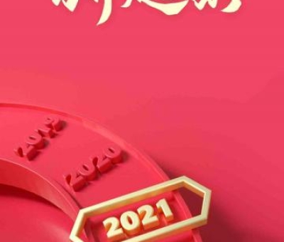 2020再見，2021你好！仙客來(lái)感恩與您同行