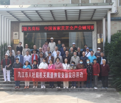 九江市人社局機(jī)關(guān)離退休干部蒞臨仙客來(lái)開(kāi)展&ldquo;我看中國(guó)特色社會(huì)主義新時(shí)代&rdquo;主題黨日活動(dòng)
