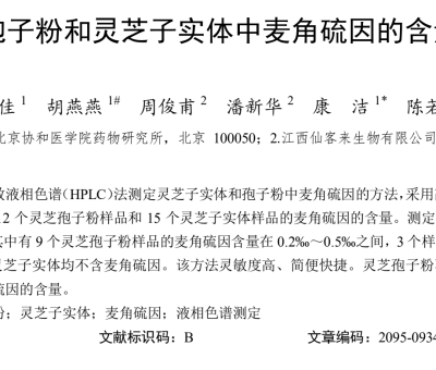 靈芝科研 -《靈芝孢子粉和靈芝子實(shí)體中麥角硫因的含量測(cè)定》論文在權(quán)威雜志《食藥用菌》刊登發(fā)表