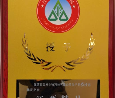 喜訊！仙客來牌靈芝被評(píng)為“江西精品”