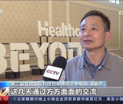 央視報道！仙客來受邀參加第三屆超越國際科技創(chuàng)新博覽會大展風(fēng)采