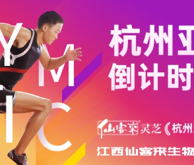 杭州亞運(yùn)會倒計(jì)時(shí)100天 愛運(yùn)動 享健康 迎亞運(yùn)