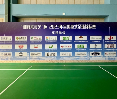 2023年全國桌式足球錦標(biāo)賽在九江開幕 800余名運(yùn)動員激勵(lì)角逐