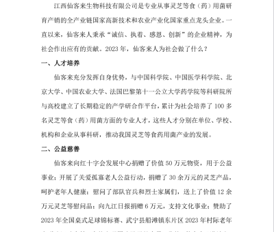江西仙客來生物科技有限公司2023年社會(huì)責(zé)任報(bào)告