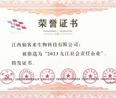 持續(xù)踐行社會(huì)責(zé)任 仙客來(lái)獲2023九江社會(huì)責(zé)任企業(yè)