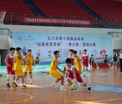 九江市第十四屆運(yùn)動(dòng)會&ldquo;仙客來靈芝杯&rdquo;（青少部）籃球賽在柴桑區(qū)開賽