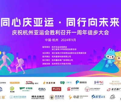 傳承亞運精神&mdash;&mdash;慶祝杭州亞運會一周年徒步大會勝利召開